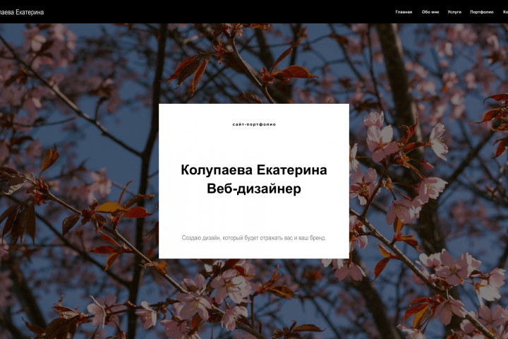 Portfolio website | landing page | Сайт-портфолио