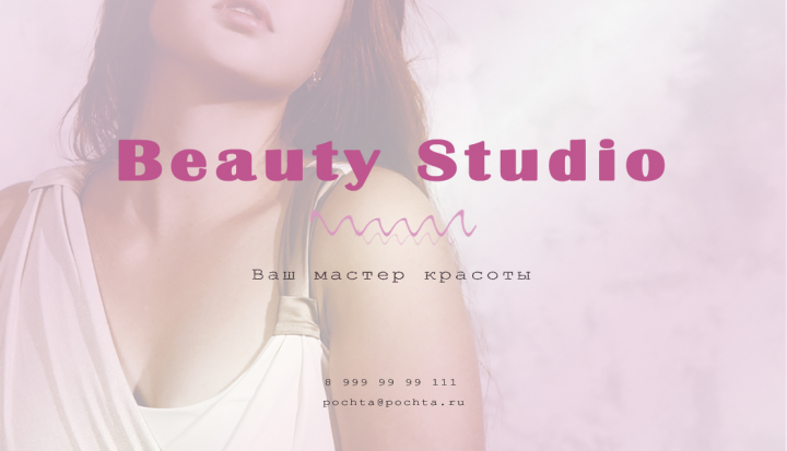 Визитка для салона красоты.