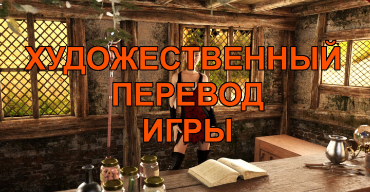 «Растяпа и Ведьма» РУС–АНГЛ (компьютерная игра, квест)