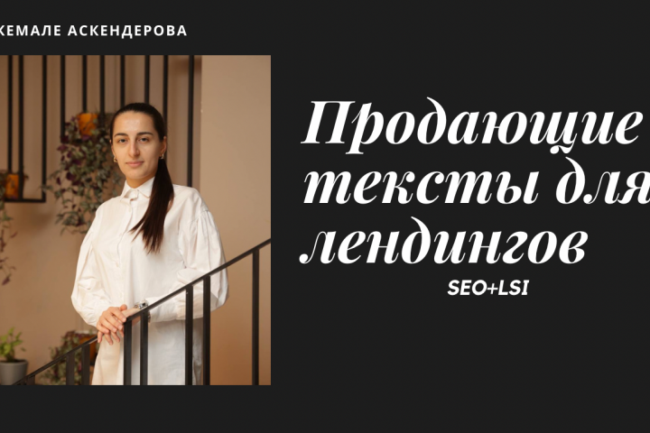 Продающие тексты для лендингов