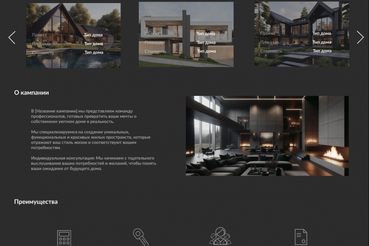 Сайт кампании по строительству частных домов