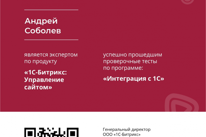 Сертификат Битрикс "Интеграция с 1С"