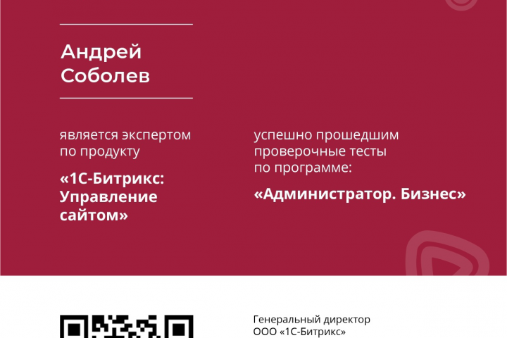 Сертификат Битрикс "Администратор.Бизнес"