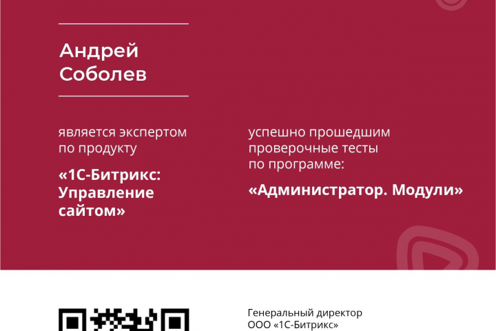 Сертификат Битрикс "Администратор.Модули"