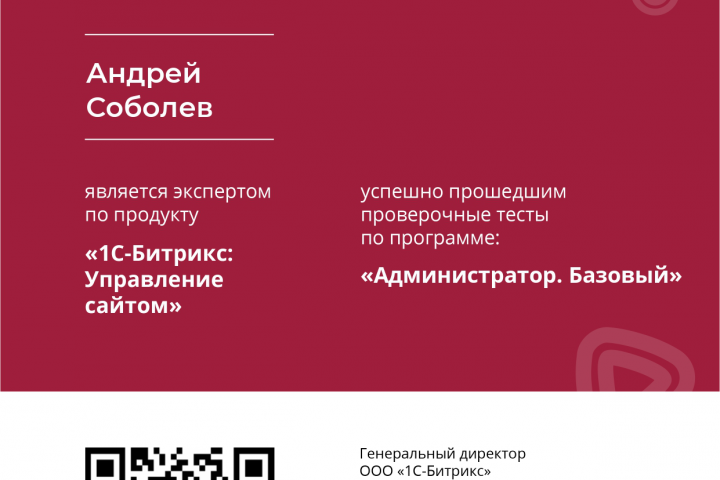 Сертификат Битрикс "Администратор.Базовый"