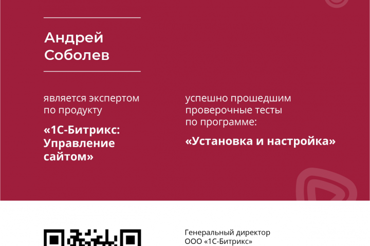 Сертификат Битрикс "Установка и настройка"