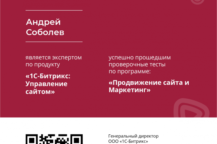 Сертификат Битрикс "Продвижение сайта и маркетинг"