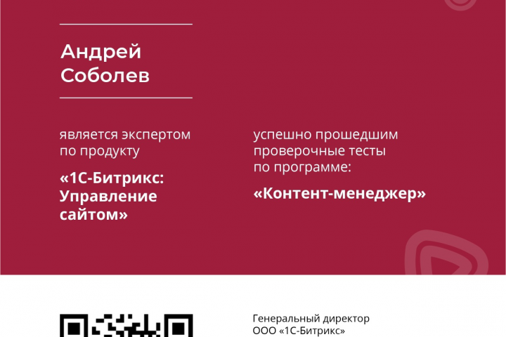 Сертификат Битрикс "Контент-менеджер"