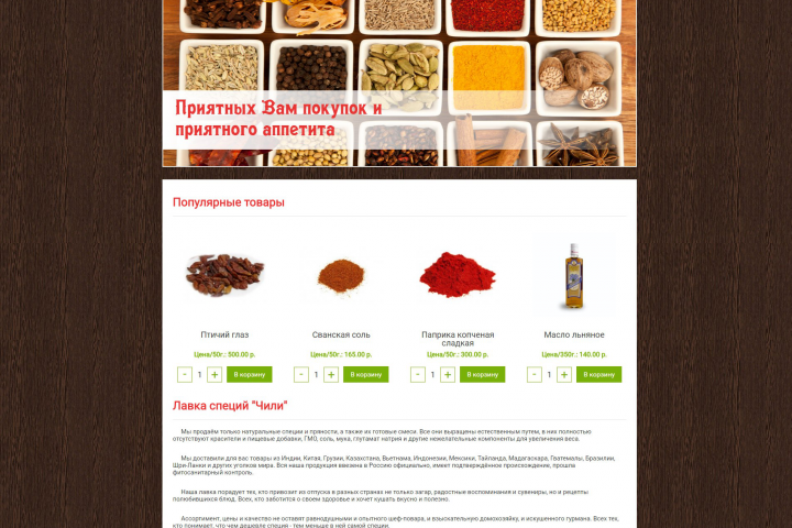 Лавка специй "Чили"
