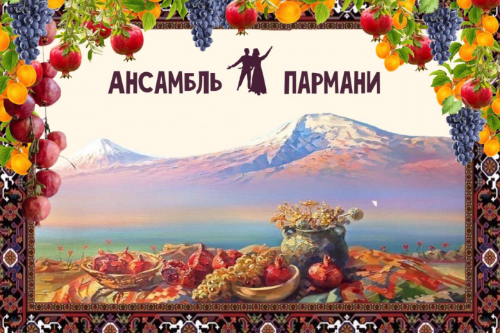 Баннер для вечеринки в армянском стиле