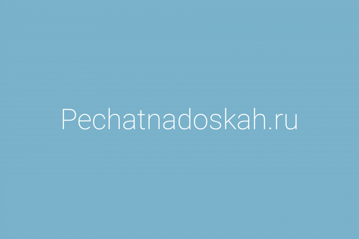 PechatNaDoskah.ru