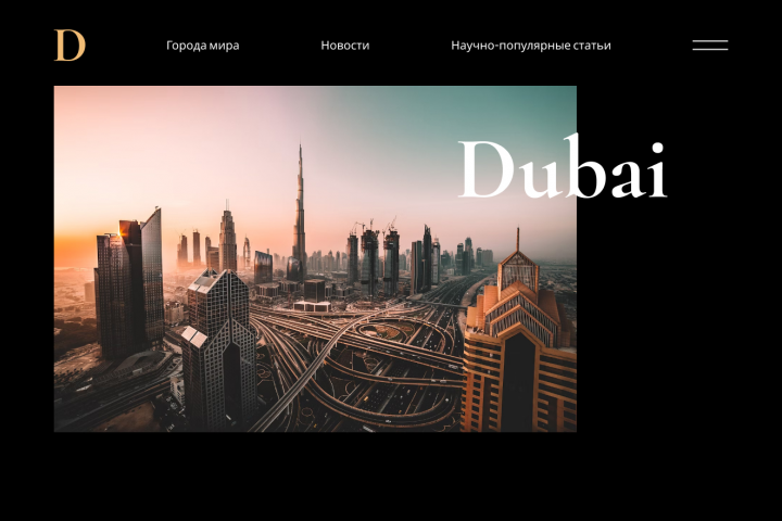 Лонгрид "Дубай"