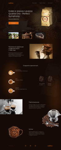 Лендинг - кофе Lavazza