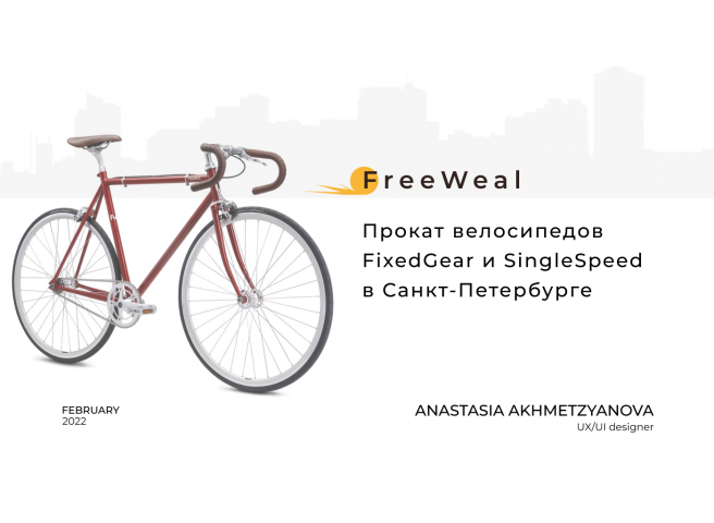 Дизайн сайта проката велосипедов FixedGear