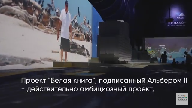 Сценарий ролика для павильона Монако на EXPO 2017