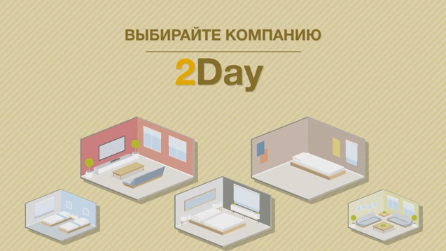 2DAY Квартиры посуточно
