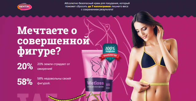 LP для wetloss
