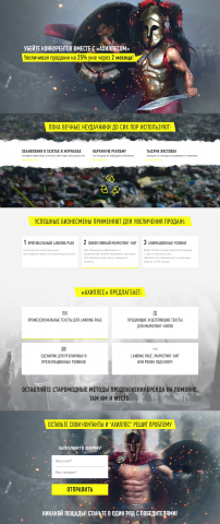 Landing Page АХИЛЛЕС