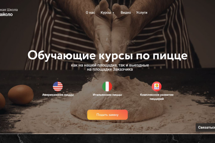 Сайт на Тильде для школы пиццайоло г. Пермь