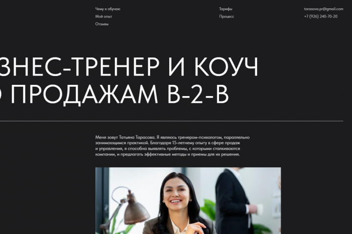 Лендинг на Тильде для коуча b2b