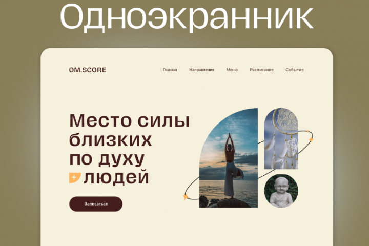 Главный экран сайта, посвящённого групповой медитационной сессии