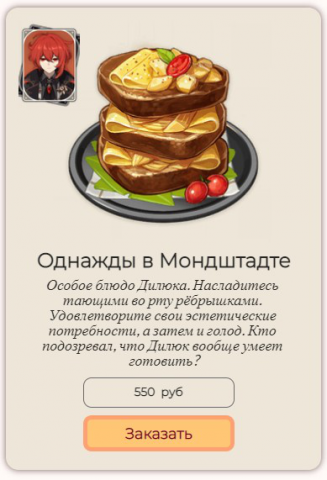 Любимая еда из Genshin Impact