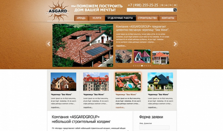 ДИЗАЙН СТРОИТЕЛЬНОГО САЙТА «ASGARDGROUP»