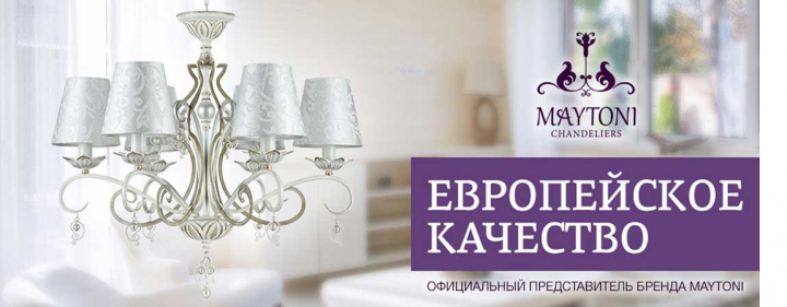 Бренд MAYTONI