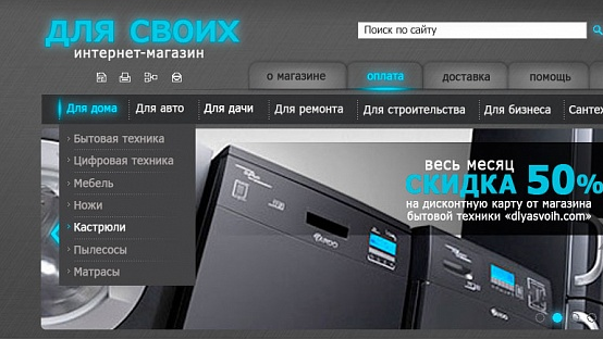 Дизайн интернет-гипермаркета «Для своих»