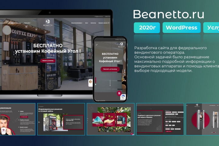 Разработка сайта для федерального вендингового оператора
