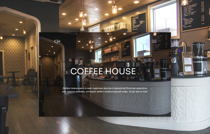 Лендинг для сети кофеен "Coffee House"