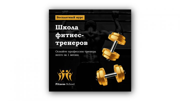 Баннер для фитнес-школы