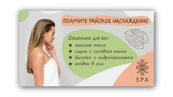 Баннер для СПА-салона