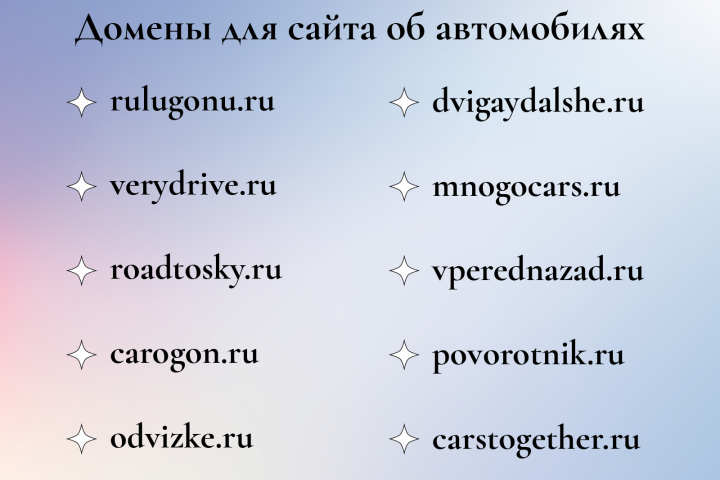 Имена доменов для сайта об автомобилях