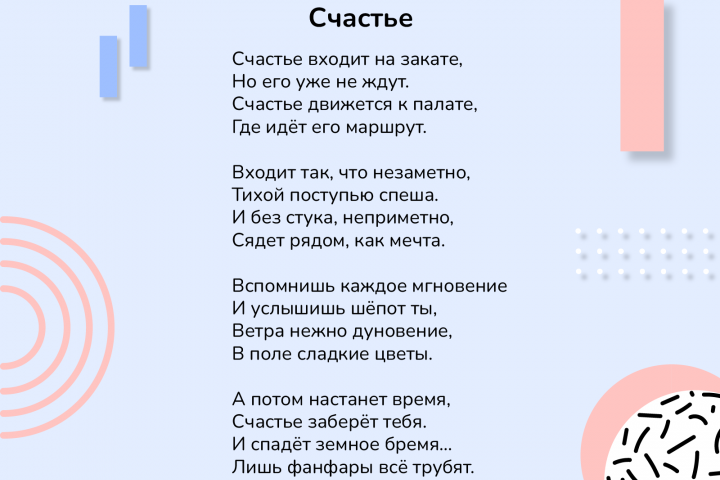 Счастье