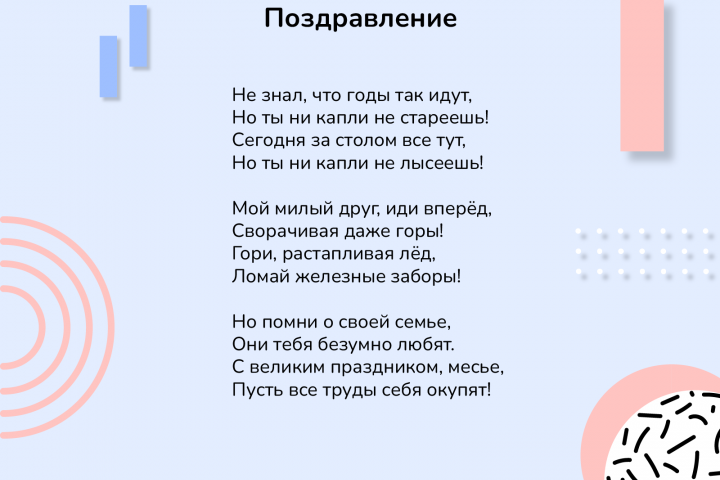 Поздравление
