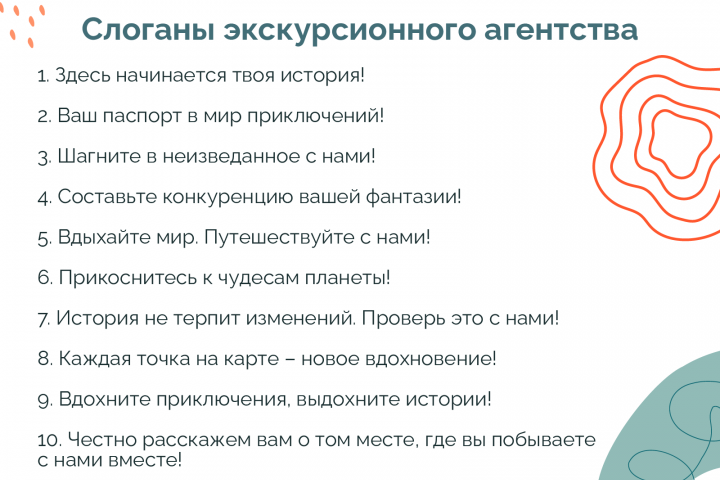 Слоганы экскурсионного агентства