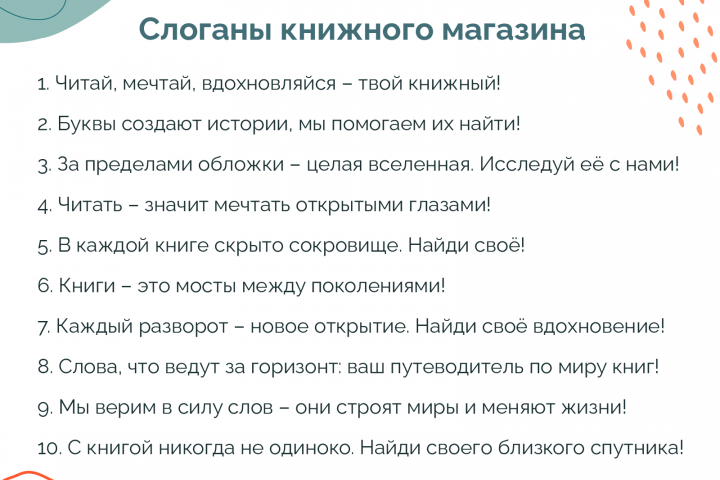 Слоганы книжного магазина