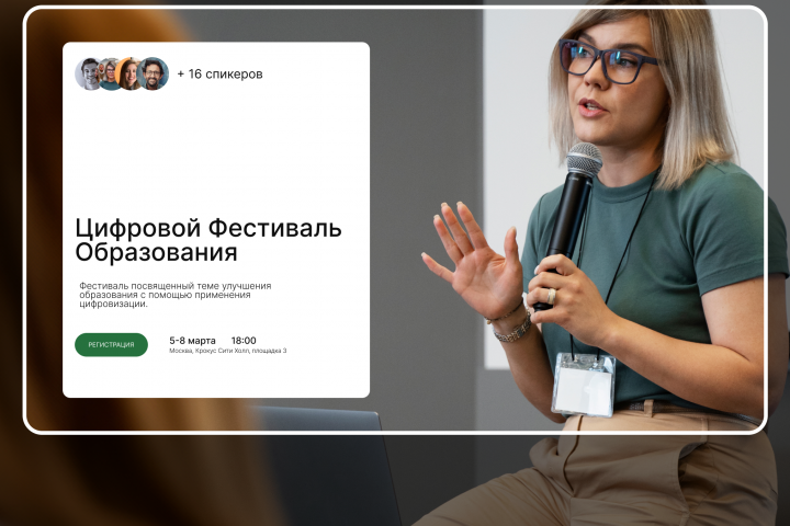 Цифровой фестиваль образования