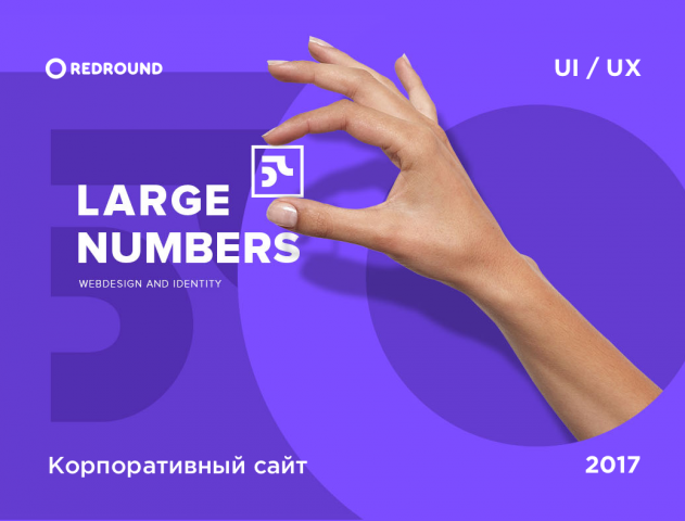 Большие числа