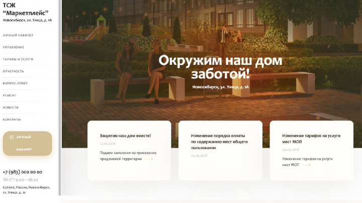 ТСЖ Маркетплэйс. Новосибирск