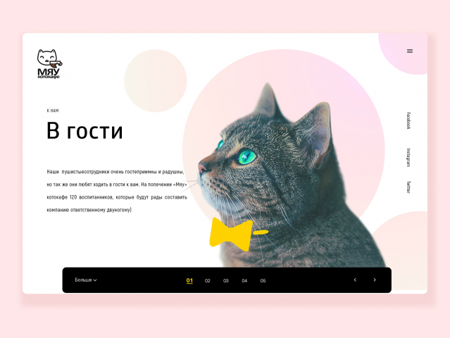 Мяу тайм-кафе. Главная страница