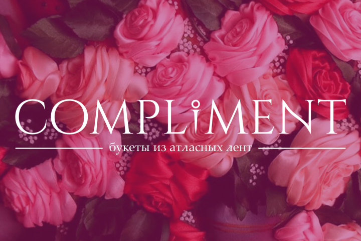 Логотип для бренда "Compliment"