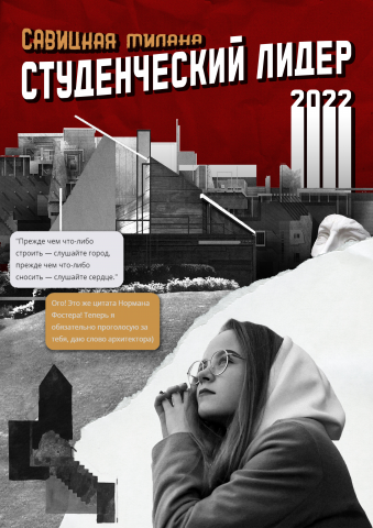 Студенческий лидер 2022