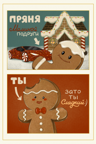 Пряничный человечек. Новогодняя открытка