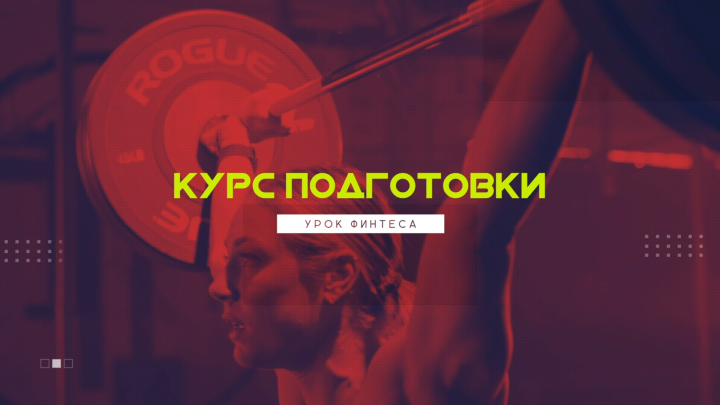 [Промо-Ролик] - Тяжелая атлетика