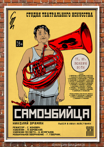 Плакат | СТИ | Спектакль "Самоубийца"