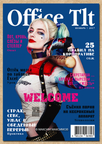 Вёрстка | Обложка журнала | Office Tlt