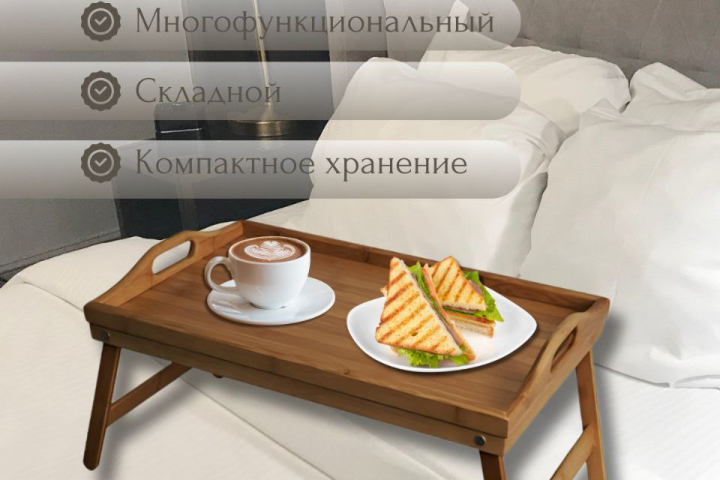 Столик - поднос