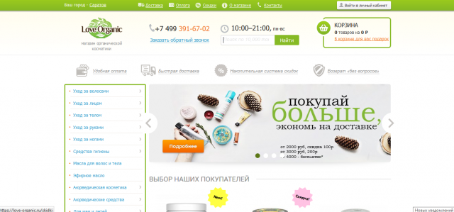 Наполнение интернет-магазина Love-organic + уникальное описание